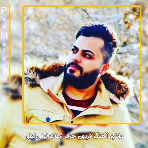 دانلود آهنگ امید عقابی قربون حرف زدنات لیلی لیلی